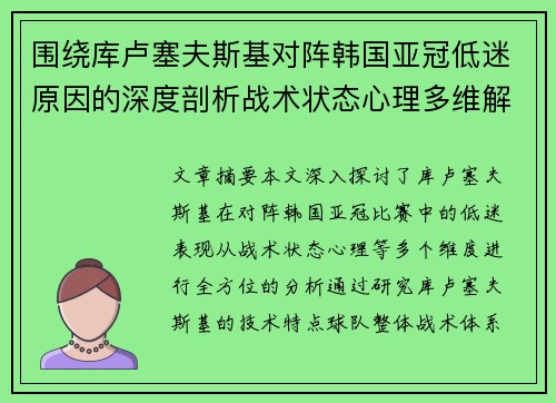 围绕库卢塞夫斯基对阵韩国亚冠低迷原因的深度剖析战术状态心理多维解读