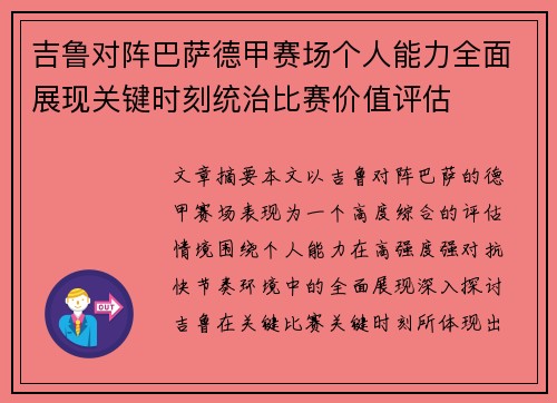 吉鲁对阵巴萨德甲赛场个人能力全面展现关键时刻统治比赛价值评估