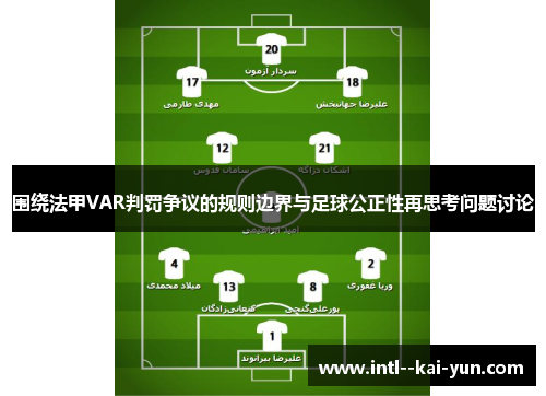 围绕法甲VAR判罚争议的规则边界与足球公正性再思考问题讨论