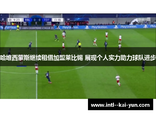 哈维西蒙斯继续租借加盟莱比锡 展现个人实力助力球队进步