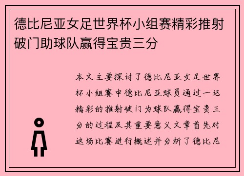 德比尼亚女足世界杯小组赛精彩推射破门助球队赢得宝贵三分