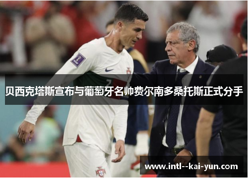 贝西克塔斯宣布与葡萄牙名帅费尔南多桑托斯正式分手