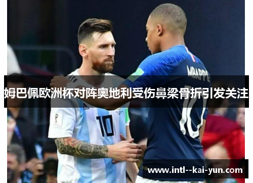 姆巴佩欧洲杯对阵奥地利受伤鼻梁骨折引发关注 姆巴佩欧洲杯对阵奥地利受伤鼻梁骨折引发关注