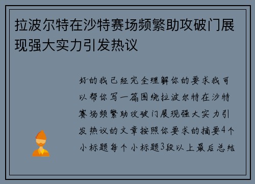 拉波尔特在沙特赛场频繁助攻破门展现强大实力引发热议