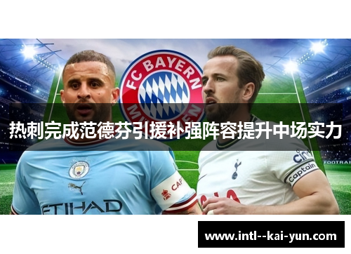 热刺完成范德芬引援补强阵容提升中场实力
