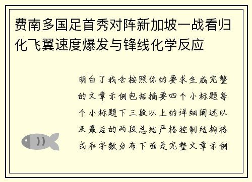 费南多国足首秀对阵新加坡一战看归化飞翼速度爆发与锋线化学反应