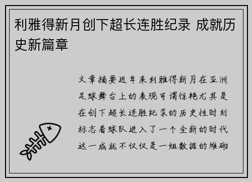 利雅得新月创下超长连胜纪录 成就历史新篇章