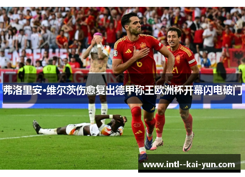 弗洛里安·维尔茨伤愈复出德甲称王欧洲杯开幕闪电破门