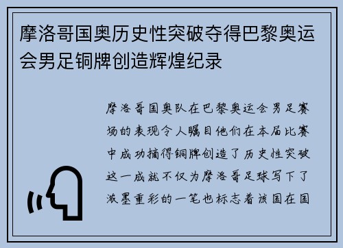 摩洛哥国奥历史性突破夺得巴黎奥运会男足铜牌创造辉煌纪录