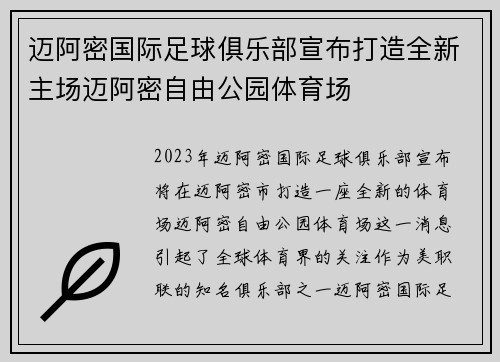 迈阿密国际足球俱乐部宣布打造全新主场迈阿密自由公园体育场