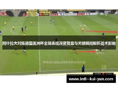 阿什拉夫对阵德国美洲杯全场表现深度复盘与关键瞬间解析战术影响