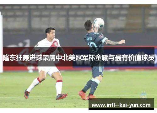 隆东狂轰进球荣膺中北美冠军杯金靴与最有价值球员