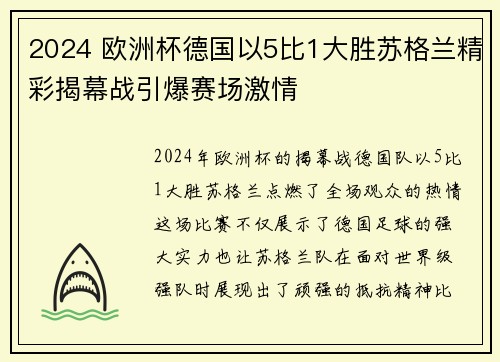 2024 欧洲杯德国以5比1大胜苏格兰精彩揭幕战引爆赛场激情