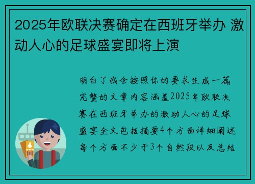 2025年欧联决赛确定在西班牙举办 激动人心的足球盛宴即将上演