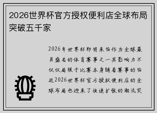 2026世界杯官方授权便利店全球布局突破五千家