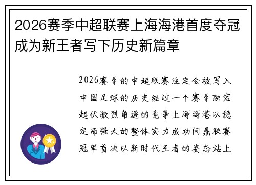 2026赛季中超联赛上海海港首度夺冠成为新王者写下历史新篇章