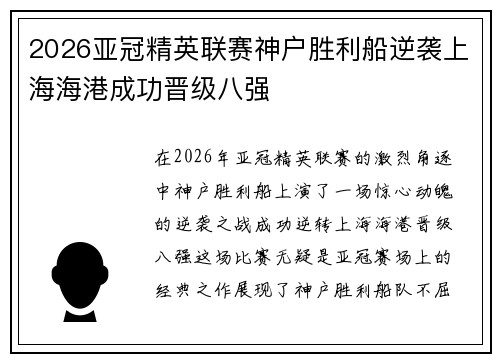 2026亚冠精英联赛神户胜利船逆袭上海海港成功晋级八强