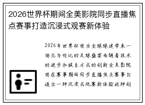 2026世界杯期间全美影院同步直播焦点赛事打造沉浸式观赛新体验