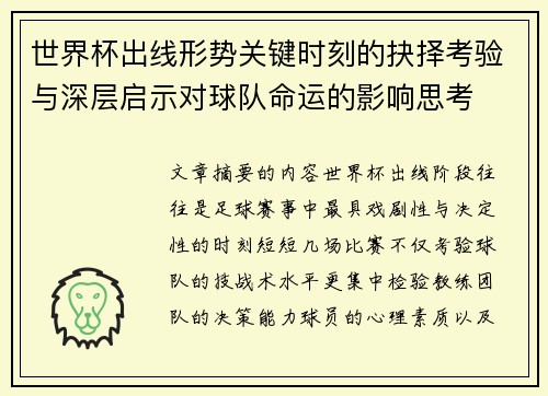 世界杯出线形势关键时刻的抉择考验与深层启示对球队命运的影响思考