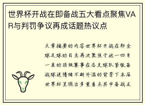 世界杯开战在即备战五大看点聚焦VAR与判罚争议再成话题热议点