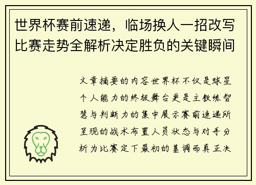 世界杯赛前速递，临场换人一招改写比赛走势全解析决定胜负的关键瞬间