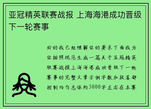 亚冠精英联赛战报 上海海港成功晋级下一轮赛事