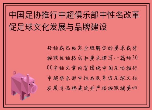 中国足协推行中超俱乐部中性名改革促足球文化发展与品牌建设
