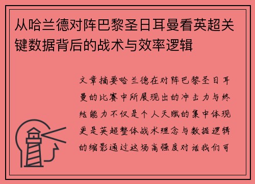 从哈兰德对阵巴黎圣日耳曼看英超关键数据背后的战术与效率逻辑