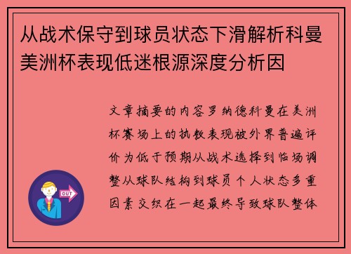 从战术保守到球员状态下滑解析科曼美洲杯表现低迷根源深度分析因