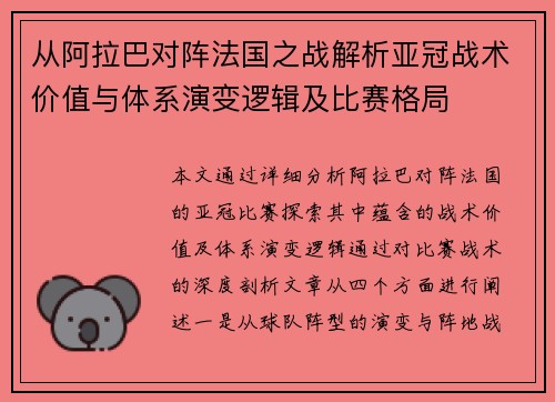 从阿拉巴对阵法国之战解析亚冠战术价值与体系演变逻辑及比赛格局