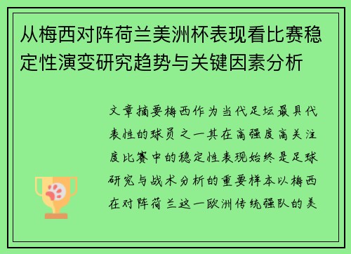 从梅西对阵荷兰美洲杯表现看比赛稳定性演变研究趋势与关键因素分析