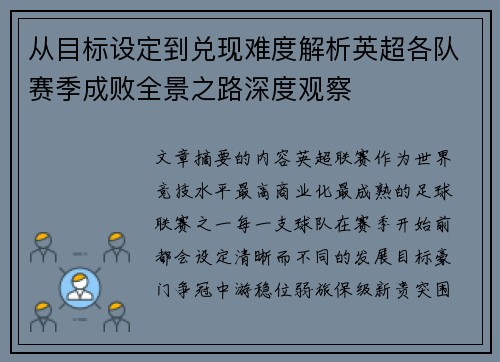 从目标设定到兑现难度解析英超各队赛季成败全景之路深度观察