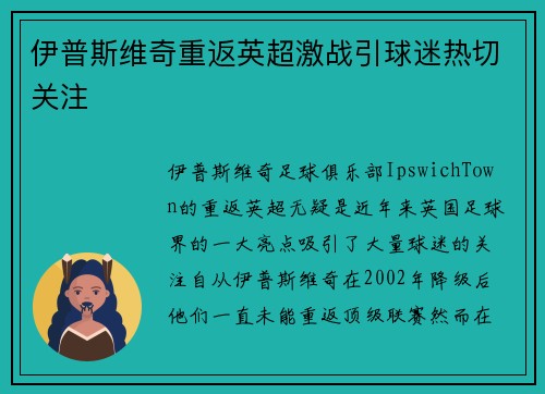 伊普斯维奇重返英超激战引球迷热切关注
