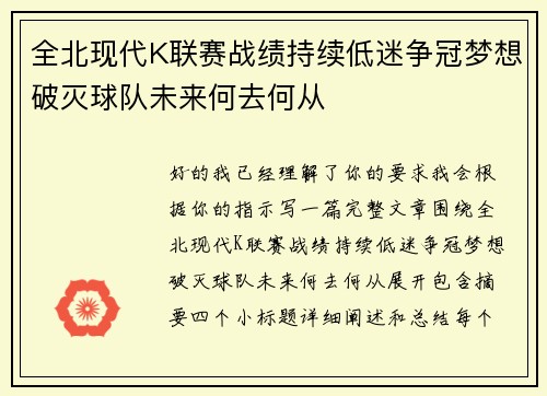 全北现代K联赛战绩持续低迷争冠梦想破灭球队未来何去何从