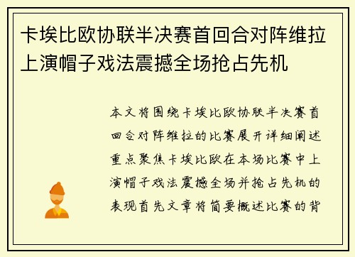 卡埃比欧协联半决赛首回合对阵维拉上演帽子戏法震撼全场抢占先机