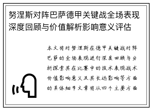 努涅斯对阵巴萨德甲关键战全场表现深度回顾与价值解析影响意义评估