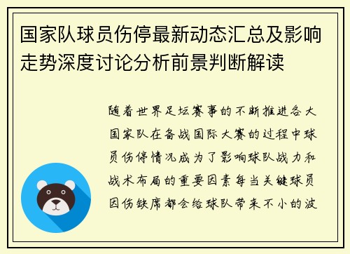 国家队球员伤停最新动态汇总及影响走势深度讨论分析前景判断解读
