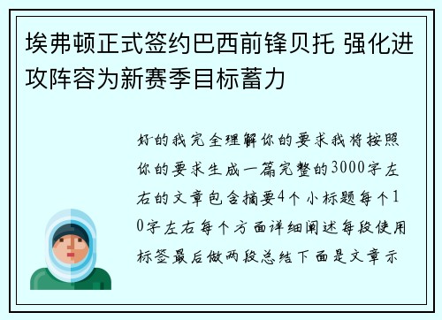 埃弗顿正式签约巴西前锋贝托 强化进攻阵容为新赛季目标蓄力
