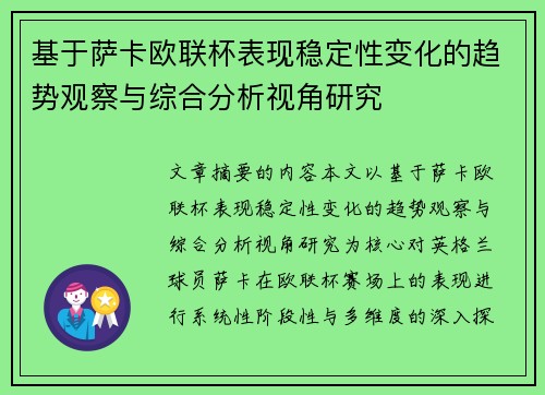 基于萨卡欧联杯表现稳定性变化的趋势观察与综合分析视角研究