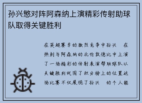 孙兴慜对阵阿森纳上演精彩传射助球队取得关键胜利