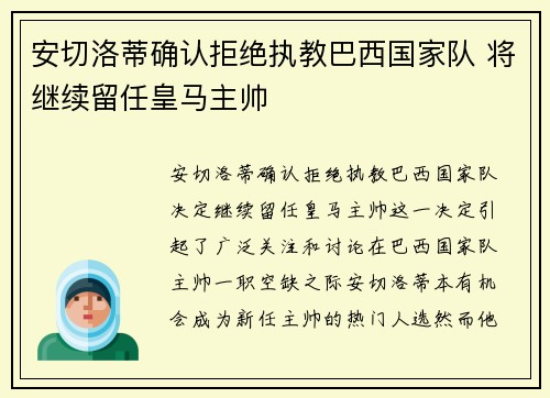 安切洛蒂确认拒绝执教巴西国家队 将继续留任皇马主帅