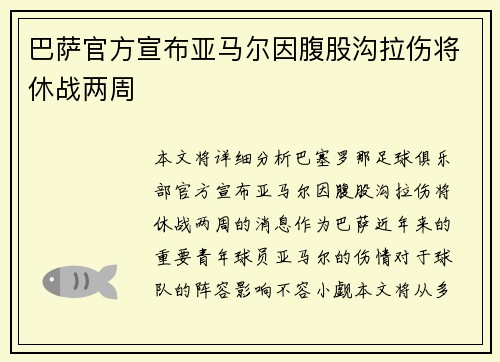 巴萨官方宣布亚马尔因腹股沟拉伤将休战两周