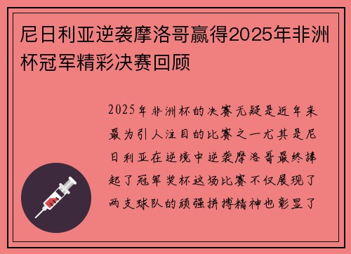 尼日利亚逆袭摩洛哥赢得2025年非洲杯冠军精彩决赛回顾