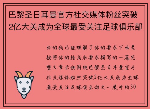 巴黎圣日耳曼官方社交媒体粉丝突破2亿大关成为全球最受关注足球俱乐部之一