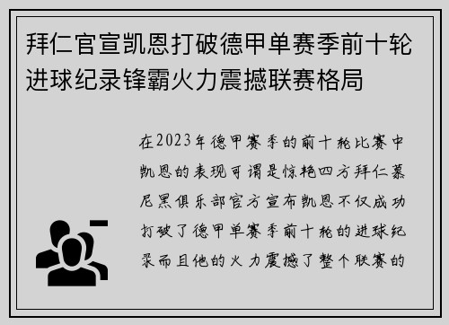 拜仁官宣凯恩打破德甲单赛季前十轮进球纪录锋霸火力震撼联赛格局