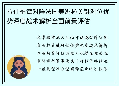 拉什福德对阵法国美洲杯关键对位优势深度战术解析全面前景评估