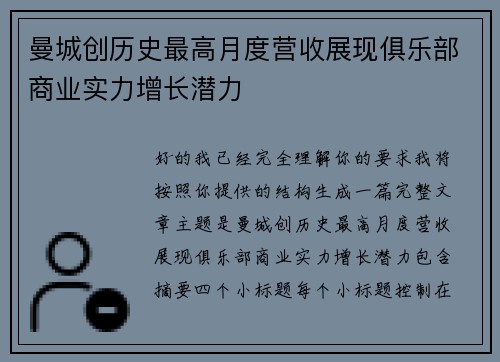 曼城创历史最高月度营收展现俱乐部商业实力增长潜力