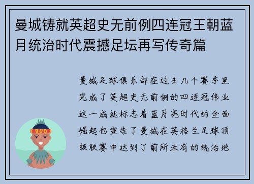 曼城铸就英超史无前例四连冠王朝蓝月统治时代震撼足坛再写传奇篇