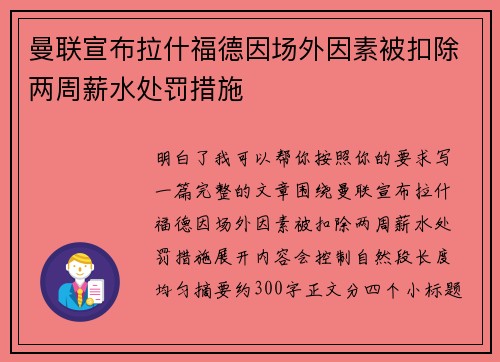 曼联宣布拉什福德因场外因素被扣除两周薪水处罚措施