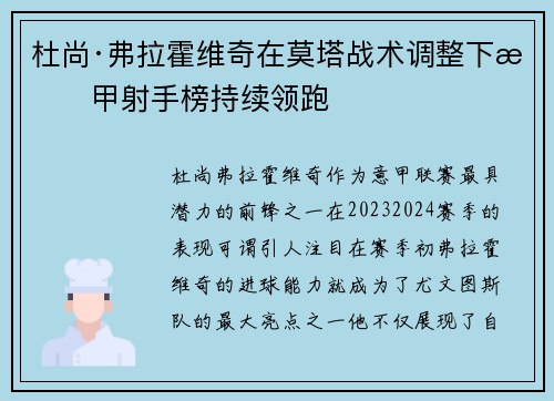 杜尚·弗拉霍维奇在莫塔战术调整下意甲射手榜持续领跑